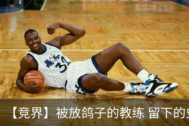 【竞界】被放鸽子的教练 留下的史诗名句