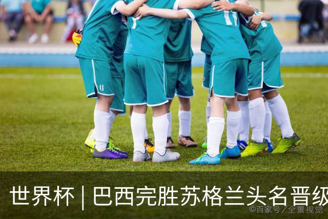 世界杯 | 巴西完胜苏格兰头名晋级 内马尔首秀