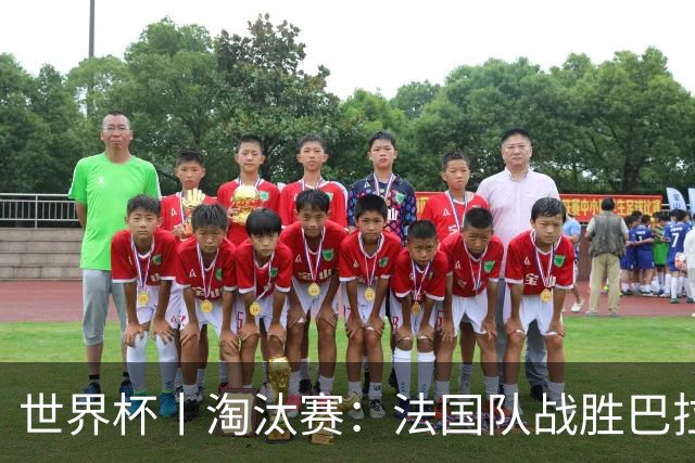 世界杯丨淘汰赛：法国队战胜巴拉圭队
