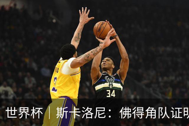 世界杯｜斯卡洛尼：佛得角队证明了自己