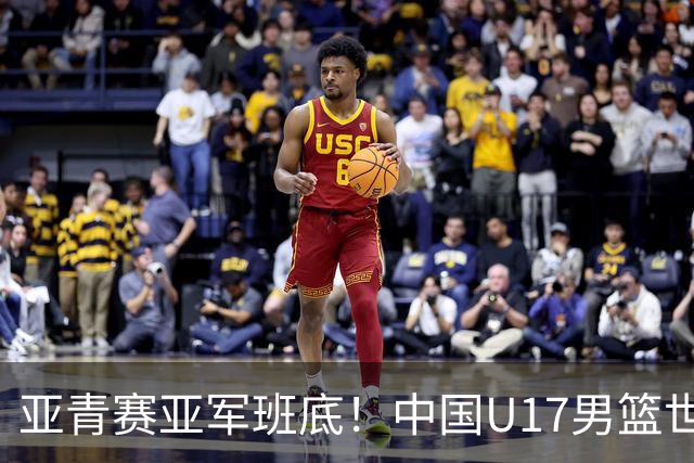亚青赛亚军班底！中国U17男篮世界杯14人大名单 张懿赵杰赵博新领衔