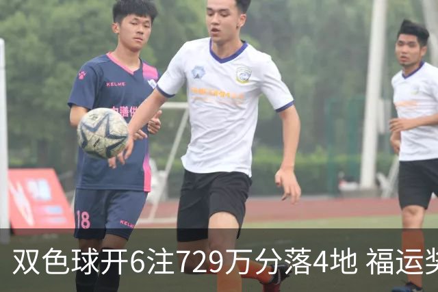 双色球开6注729万分落4地 福运奖开862万注