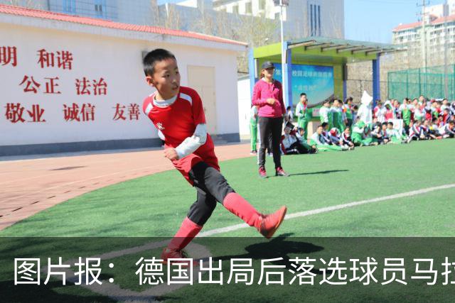 图片报：德国出局后落选球员马拉更新社媒 疑似表达对纳帅不满