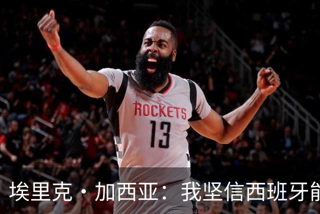 埃里克·加西亚：我坚信西班牙能夺冠 梅西是我见过最好的球员