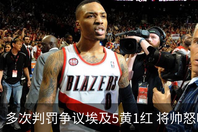 多次判罚争议埃及5黄1红 将帅怒喷裁判+恭喜阿根廷卫冕
