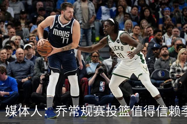 媒体人：乔常规赛投篮值得信赖季后赛拉胯 活塞后续目标指向希罗