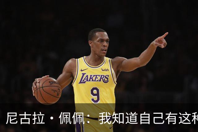尼古拉·佩佩：我知道自己有这种能力，两个进球也要归功于队友们