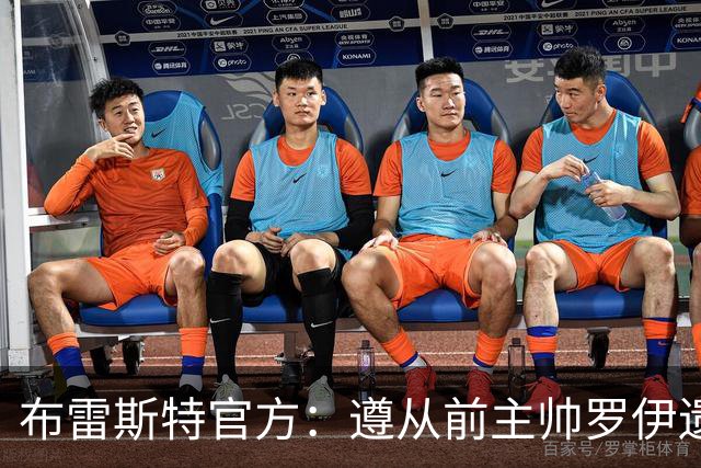 布雷斯特官方：遵从前主帅罗伊遗愿，任命助教拉舒尔为球队新帅