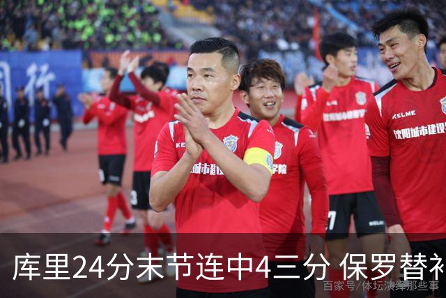库里24分末节连中4三分 保罗替补勇士力克火箭