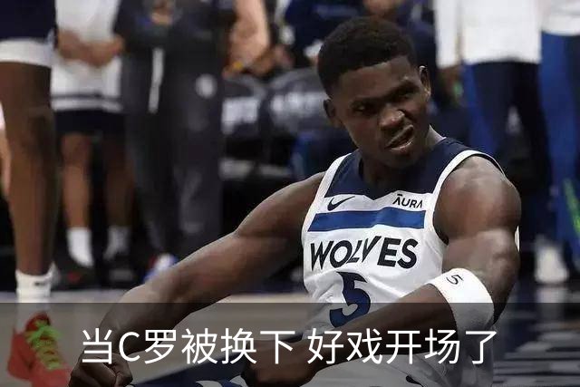 当C罗被换下 好戏开场了
