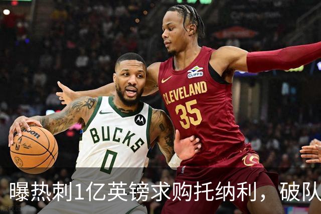 曝热刺1亿英镑求购托纳利，破队史转会费纪录，纽卡中场值得吗？