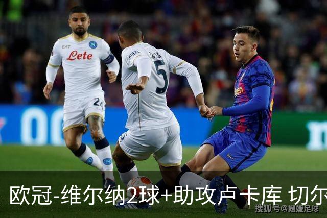 欧冠-维尔纳2球+助攻卢卡库 切尔西补时丢球3-3平