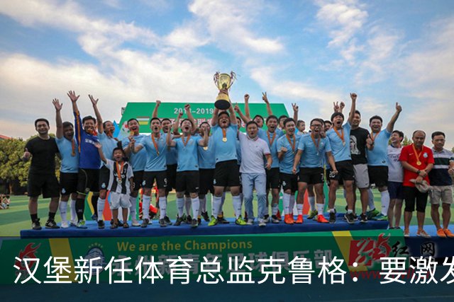 汉堡新任体育总监克鲁格：要激发汉堡作为德甲传统豪门的竞技潜力