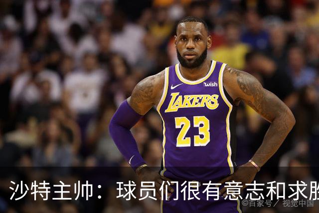 沙特主帅：球员们很有意志和求胜欲，可惜我们难以掌控比赛节奏