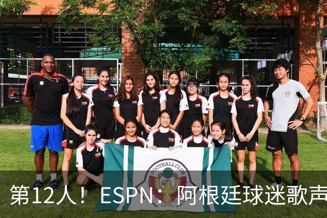 第12人！ESPN：阿根廷球迷歌声从未中断 唱着"想看到第4颗星闪耀"