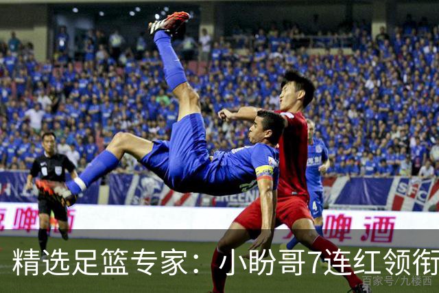 精选足篮专家：小盼哥7连红领衔解读周日足彩！