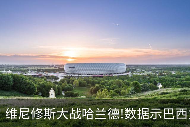 维尼修斯大战哈兰德!数据示巴西力克挪威晋级