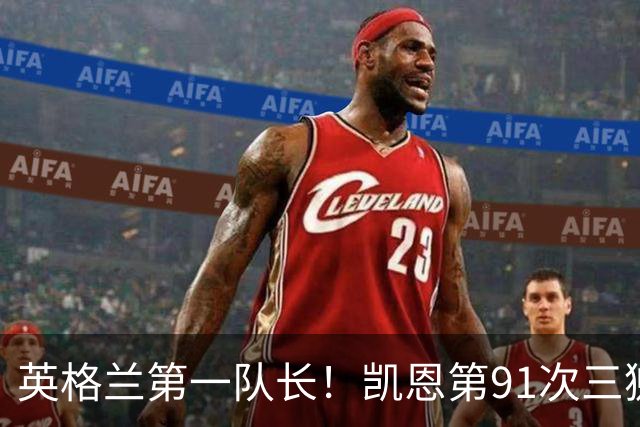 英格兰第一队长！凯恩第91次三狮队长出战 队史已登顶