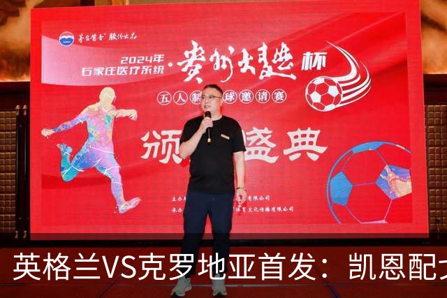 英格兰VS克罗地亚首发：凯恩配戈登马杜埃凯贝林厄姆