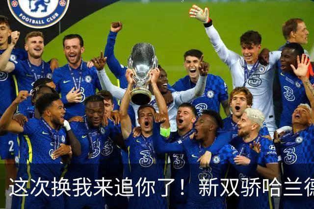 这次换我来追你了！新双骄哈兰德先进第5球 姆巴佩追上