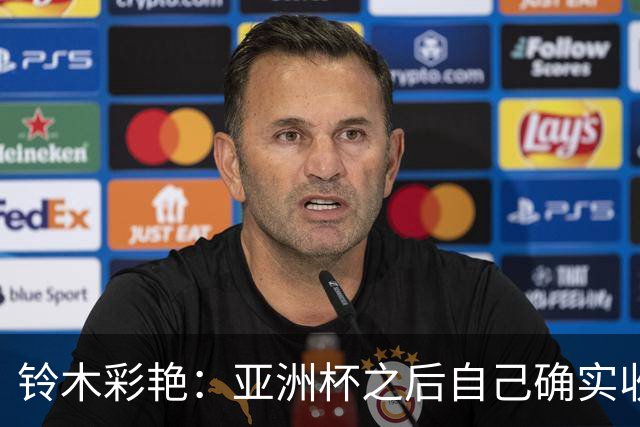 铃木彩艳：亚洲杯之后自己确实收获成长，不想止步要变得更强