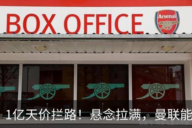 1亿天价拦路！悬念拉满，曼联能否依靠FIFA补偿金敲定德国中场恩梅查？