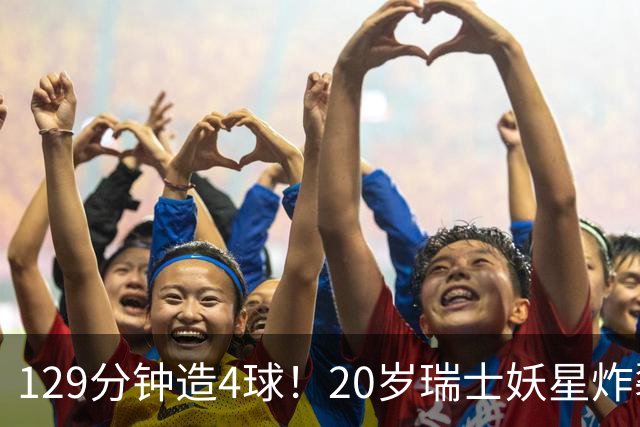 129分钟造4球！20岁瑞士妖星炸裂世界杯，皇马曼联纽卡抢着要