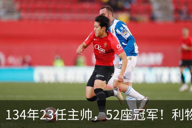 134年23任主帅，52座冠军！利物浦队史主帅全纪录：传奇与遗憾
