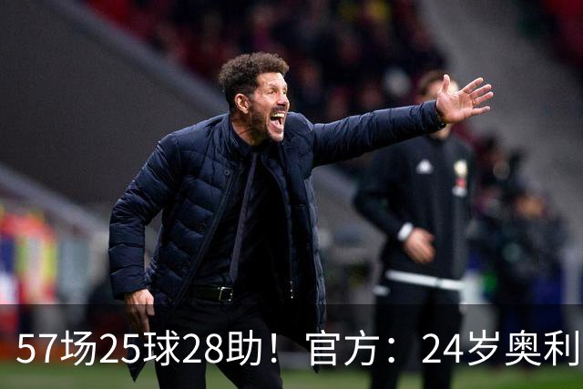 57场25球28助！官方：24岁奥利塞当选拜仁赛季最佳球员，成功卫冕