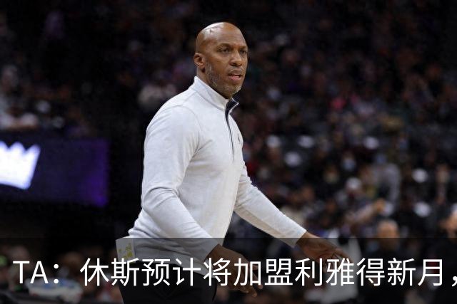 TA：休斯预计将加盟利雅得新月，他正投入利物浦夏窗工作