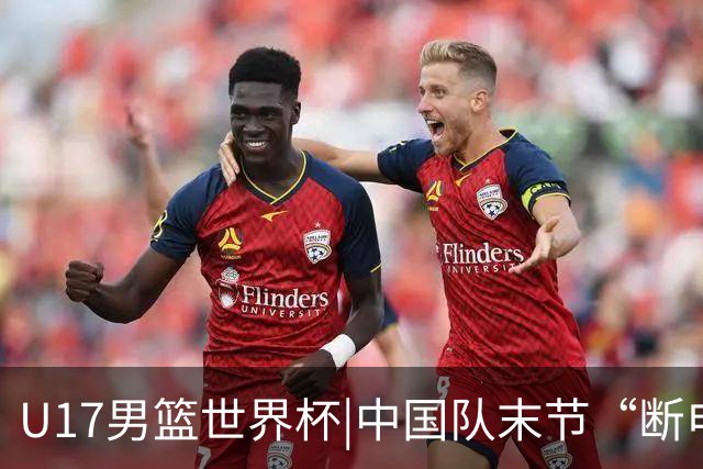 U17男篮世界杯|中国队末节“断电”负于加拿大队